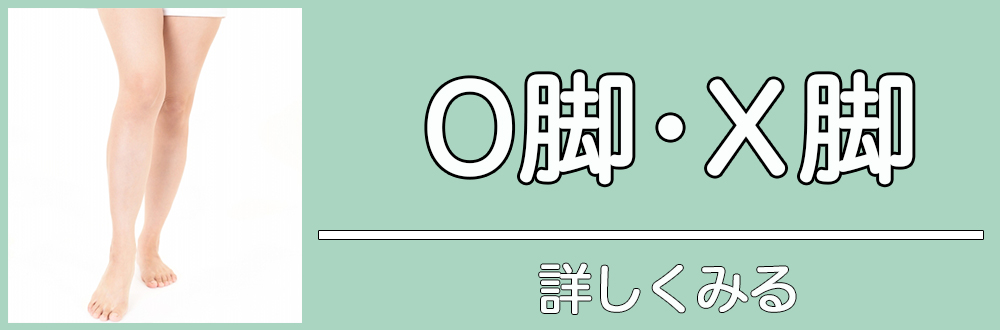 O脚・X脚|詳しく見る