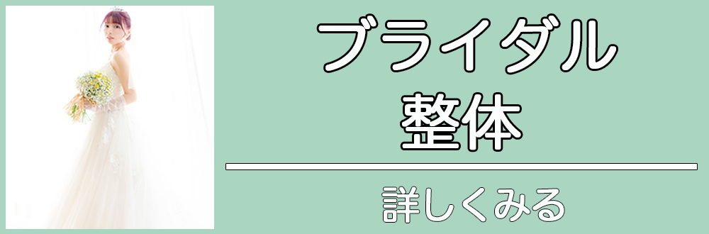 ブライダル整体|詳しく見る