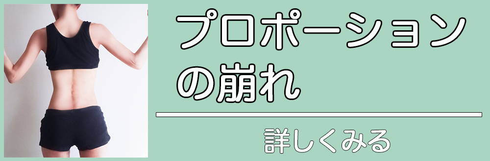 プロポーションの崩れ|詳しく見る