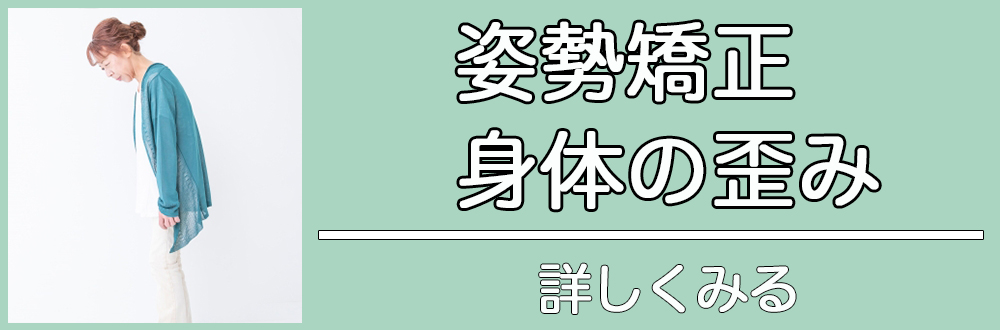 姿勢矯正、身体の歪み|詳しく見る