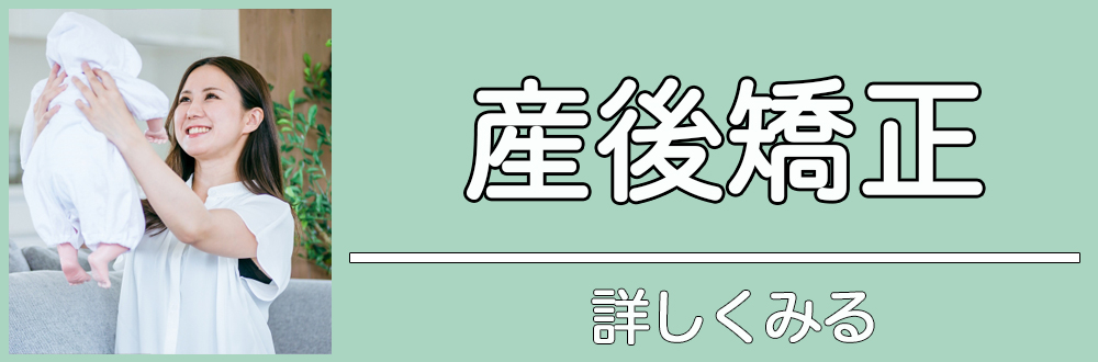 産後矯正|詳しく見る