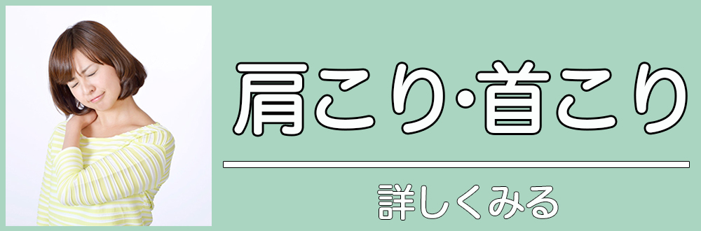 肩こり・首こり|詳しくみる