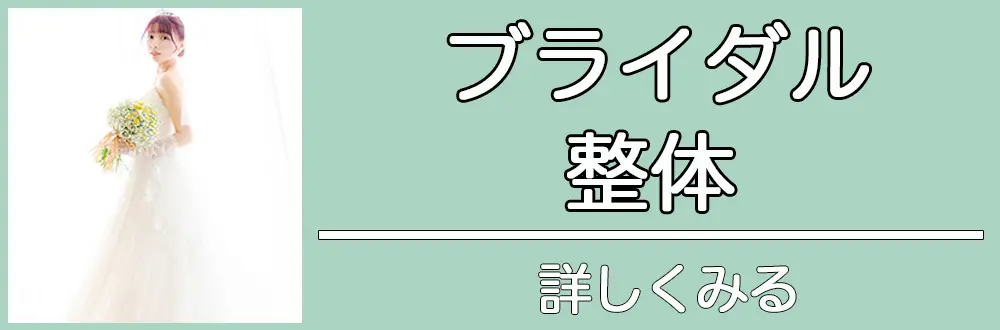 ブライダル|詳しくみる