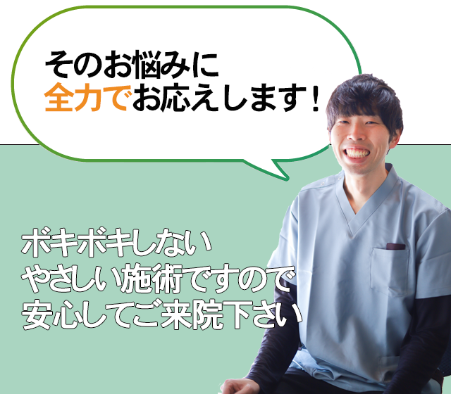 あなたのお悩みに全力で応えていきます！