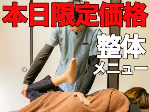 限定価格整体の画像